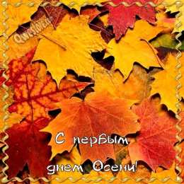 Первый день осени Открытки на праздник осени.  Открытки на каждый праздник.   