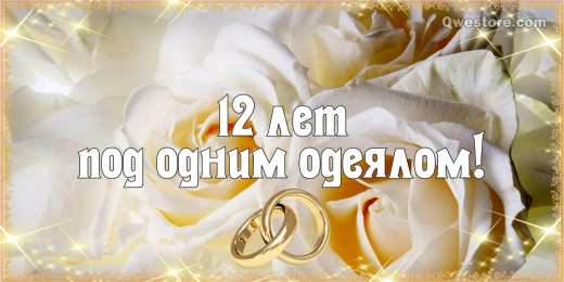 12 лет - никелевая свадьба Картинки со свадьбой. Мерцающие открытки с годовщиной свадьбы.