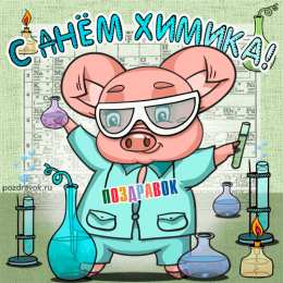 День химика Открытка С праздником Днем химика, открытки с Днем химика.  