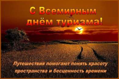 С Международным днём туризма Прикольные картинки с Днём туризма. Смешные картинки с Днём туризма.