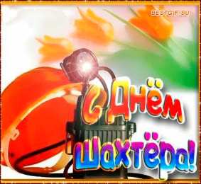 С днем шахтера Открытки с Днем шахтера другу.  Открытки с Днем шахтера GIF.