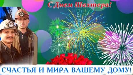 С днем шахтера Открытки с Днем шахтера другу.  Открытки с Днем шахтера GIF.