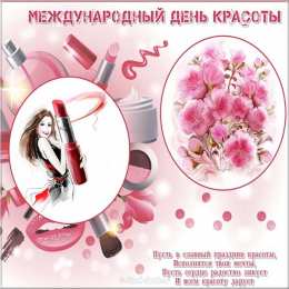 С днём красоты Открытки в контакте ко дню красоты. Гифы на день красоты.   
