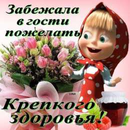 Крепкого здоровья Открытки Желаю крепкого здоровья. Картинка Желаю крепкого здоровья.