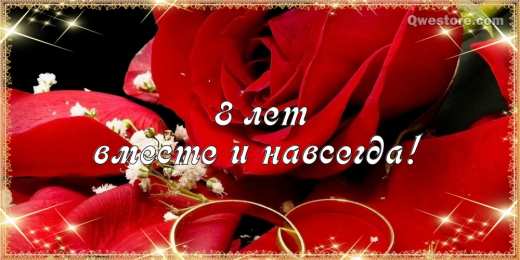 8 лет - жестяная свадьба Анимационные открытки с жестяной свадьбой. 8 лет свадьбы стихи мужу.