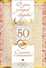 50 лет - золотая свадьба Гиф поздравления с золотой свадьбой. Золотая свадьба открытки бесплатно.