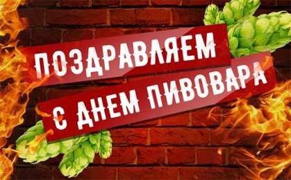 День пивовара Красивые открытки с Днем пивовара. Прикольные открытки С днем пивовара.