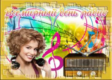 День радио Открытки С днём радио бесплатно. Открытка с международным днем радио.