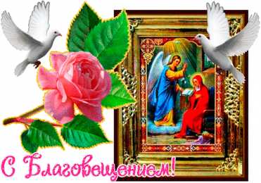 С Благовещением Картинки с благовещением. Картинки поздравления с Благовещение. 