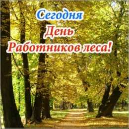 С днём работника леса Открытки работников леса. Бесплатные открытки С днём работников леса.