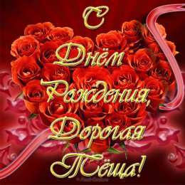 С днем рождения теща Открытки С днём рождения тёща. Картинка с днём рождения тёща.