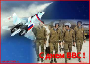 С днем ВВС России С днем ВВС картинки. Картинки ВВС России. С Днем ВВС картинки.