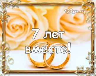 7 лет - медная свадьба Картинки с медной свадьбой. Картинки с медной свадьбой 7 лет.