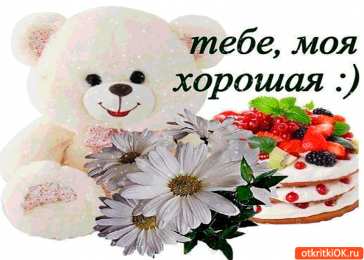 Для тебя Открытки скачать бесплатно на телефон. Картинки для тебя от души.