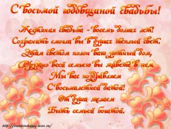 8 лет - жестяная свадьба 8 лет свадьбы поздравления картинки. 8 лет совместной жизни открытки.