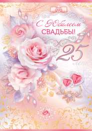 25 лет - серебряная свадьба Открытка мужу С Серебряной свадьбой. Открытка С Серебряной свадьбой.