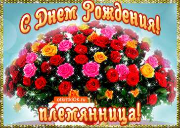 С днем рождения племяннице Открытки С днём рождения племяннице. Открытки С днём рождения племяшка.