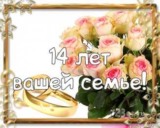 14 лет - агатовая свадьба Открытки с годовщиной свадьбы. Картинки свадьба.  Открытки с Днём свадьбы.