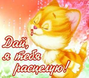 С поцелуями Открытки с поцелуями для мужчин.  Открытка поцелуй мужчине. 