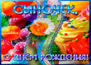 С днем рождения для сына Открытка с днём сына. Открытки С днём рождения сына родителям.