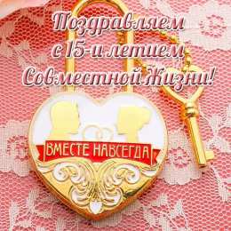 15 лет - стеклянная (хрустальная) свадьба 15 лет свадьбы поздравления прикольные. 15 лет совместной жизни статус.