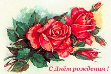 С красными розами Открытки с красными розами. Красивые открытки с красными розами.