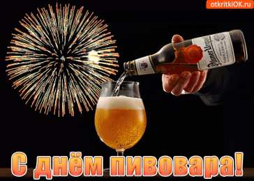 День пивовара Картинка С днем пивовара. Картинки поздравления с днем пивовара.