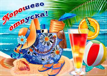Хорошего отпуска Красивые открытки с началом отпуска. Картинка ушла в отпуск.