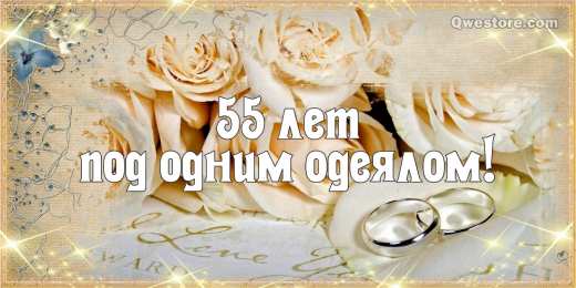 55 лет - изумрудная свадьба Картинка с изумрудной свадьбой. Изумрудная свадьба поздравления.