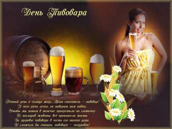 День пивовара Красивые открытки с Днем пивовара. Прикольные открытки С днем пивовара.