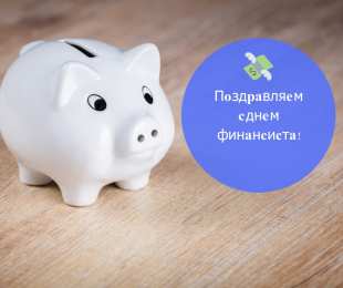 С днем финансиста Открытки с Днем финансиста. Открытки с Днем финансиста МВД. 