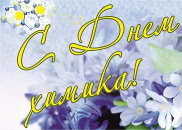 День химика Картинка поздравление с днем химика. SMS с Днем химика в картинках.