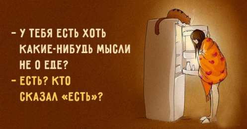 	Картинки про диеты	 Прикольные картинки про худеющих. Стимулирующие картинки для похудения.