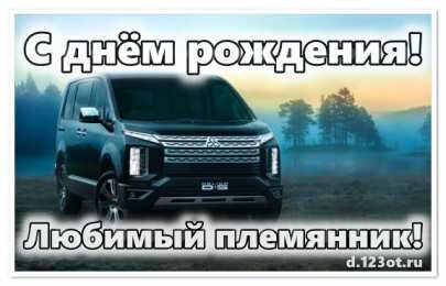С днем рождения племяннику Открытка с днём рождения, дорогой племянник! открытка С Днём Рождения!