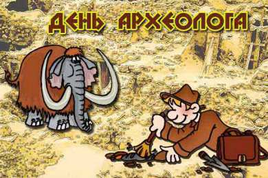 С днем археолога Прикольные картинки с Днём археолога. Картинки с днем археолога.