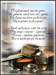 С днем рождения тесть Картинка с днём рождения. Картинки с днем рождения тестю от зятя.