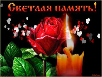 Помним, любим, скорбим Открытка свечи плачут за людей. Открытки со стихами соболезнования.