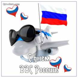 С днем ВВС России Открытка с днём ВВС. Открытки С днём штурмана ВВС. 