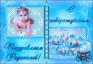 С новорожденным Картинка поздравляю с новорожденным. Картинка с новорожденным.
