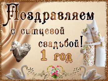1 год - ситцевая свадьба Поздравления с ситцевой свадьбой. Картинки первая годовщина свадьбы.