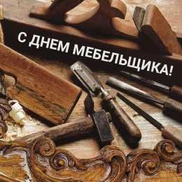 День мебельщика С Днём мебельщика картинка. Скачать открытки С днём мебельщика.