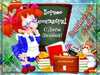 С днем знаний Как открытка с девочкой с букетом цветов. Открытка 1 сентября.