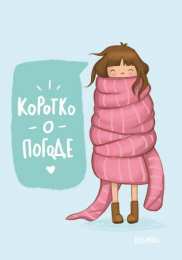 Картинки про погоду Статусы в картинках про погоду. Смешная картинка про погоду.