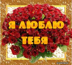 Я люблю тебя Картинки для любимого человека. Картинки для любимого мужчину.