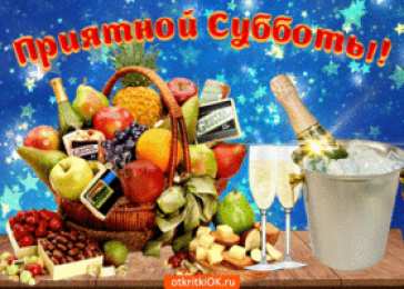 Открытки С субботой Картинки поздравления с субботой. Картинки всех с субботой.  Картинки доброе утро с субботой. Картинки пожелания с субботой. Картинки с субботой скачать бесплатно. Гифки с субботой. Открытка с субботой вас. Пожелания Хорошей субботы.