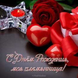 С днем рождения племяннице Племяннице. С днём рождения племянница! С днём рождения! Племяшка!