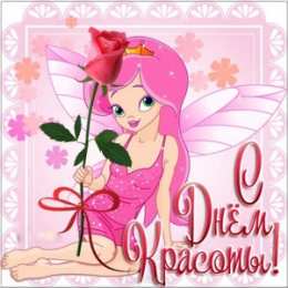 С днём красоты Открытки с международным днем . красивые открытки с Днем красоты.