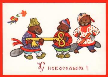 С новосельем Открытка поздравления с новосельем. Открытка С новосельем купить.