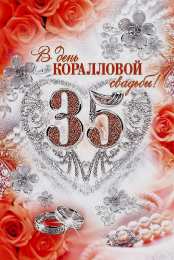 35 лет - полотняная свадьба Открытки с Днем коралловой свадьбы. открытки с полотняной свадьбой.