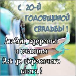20 лет - фарфоровая свадьба 20 лет свадьбы поздравления жене. Статус 20 лет совместной жизни.